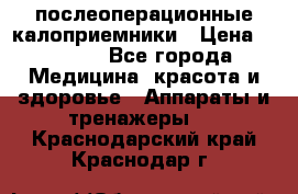 Coloplast 128020 послеоперационные калоприемники › Цена ­ 2 100 - Все города Медицина, красота и здоровье » Аппараты и тренажеры   . Краснодарский край,Краснодар г.